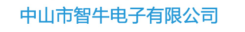 中山市智牛電子有限公司